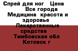 Спрей для ног › Цена ­ 100 - Все города Медицина, красота и здоровье » Лекарственные средства   . Тамбовская обл.,Котовск г.